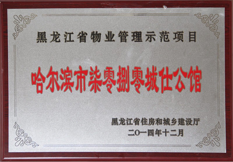 黑龍江省物業管理示范項目