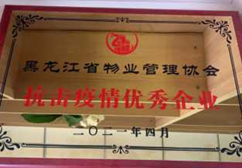 2021.04榮獲黑龍江省物業(yè)管理協(xié)會