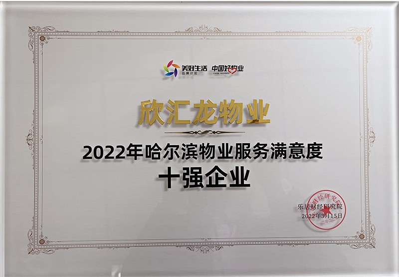 2022年哈爾濱物業(yè)服務滿意度十強企業(yè)