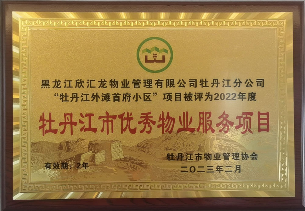 牡丹江匯龍外灘首府榮獲2022年度牡丹江市優(yōu)秀物業(yè)服務項目