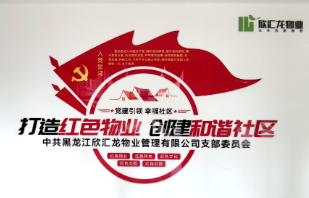 黨建引領點燃龍江物業行業高質量發展“紅色引擎” | 中共黑龍江欣匯龍物業管理有限公司支部委員會