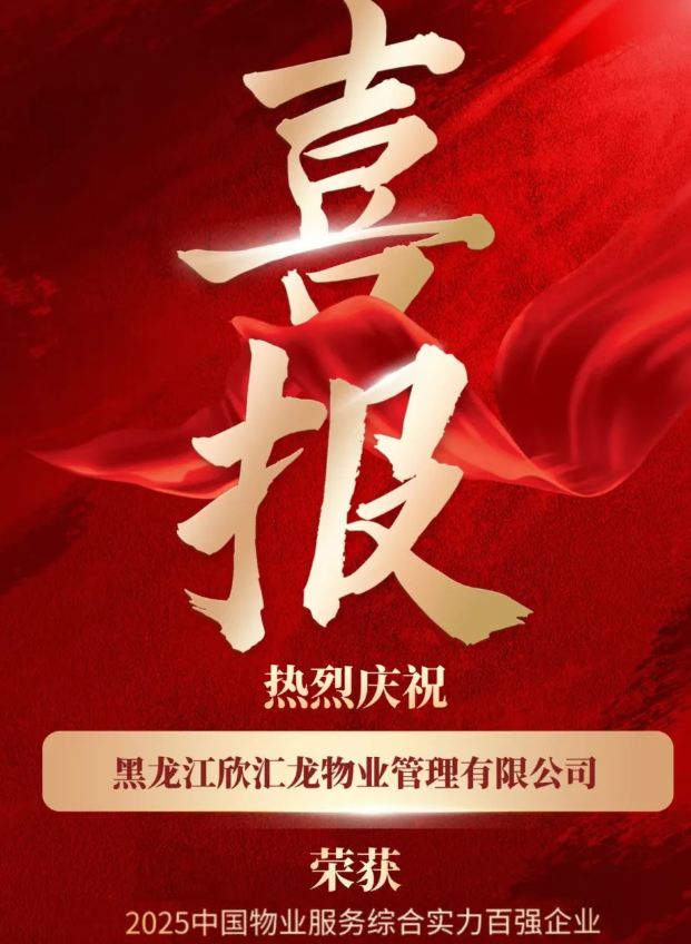 重磅丨黑龍江欣匯龍物業榮登“2025中國物業服務綜合實力百強企業、品牌影響力百強企業”及子榜單等七大獎項