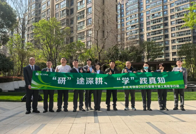 欣匯龍物業 | 研學聚力·智啟未來 物業管理團隊赴上海4天研學圓滿結束